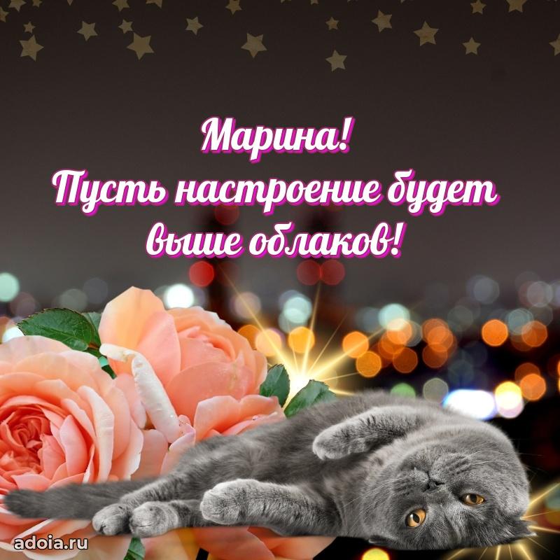 Яркая гифка Марине с днем рождения