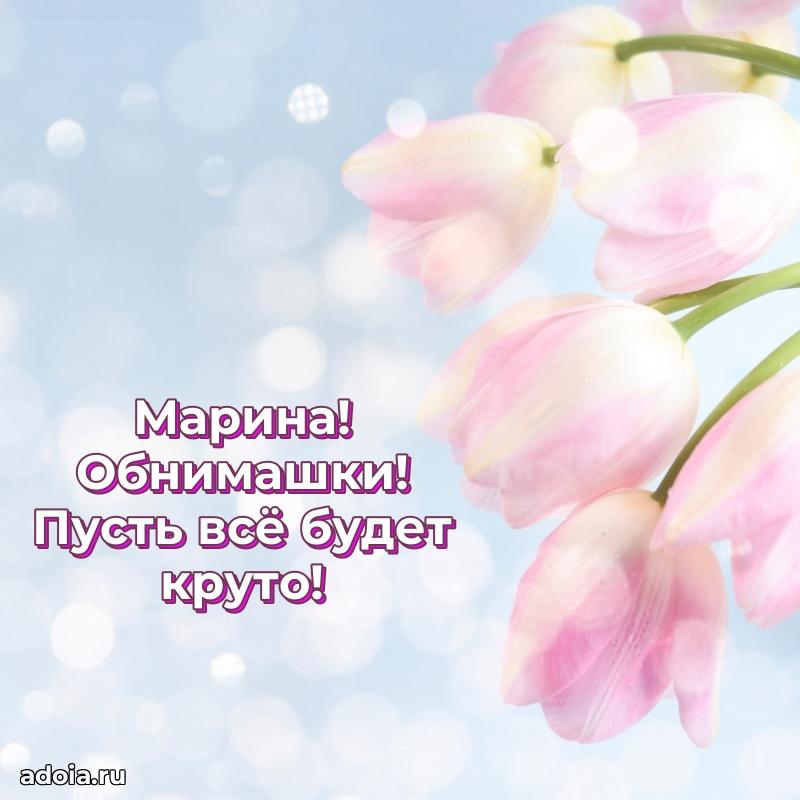 Новые открытки с днем рождения праздничные Марине