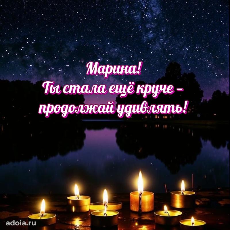 Поздравление Марине праздничные своими словами в прозе