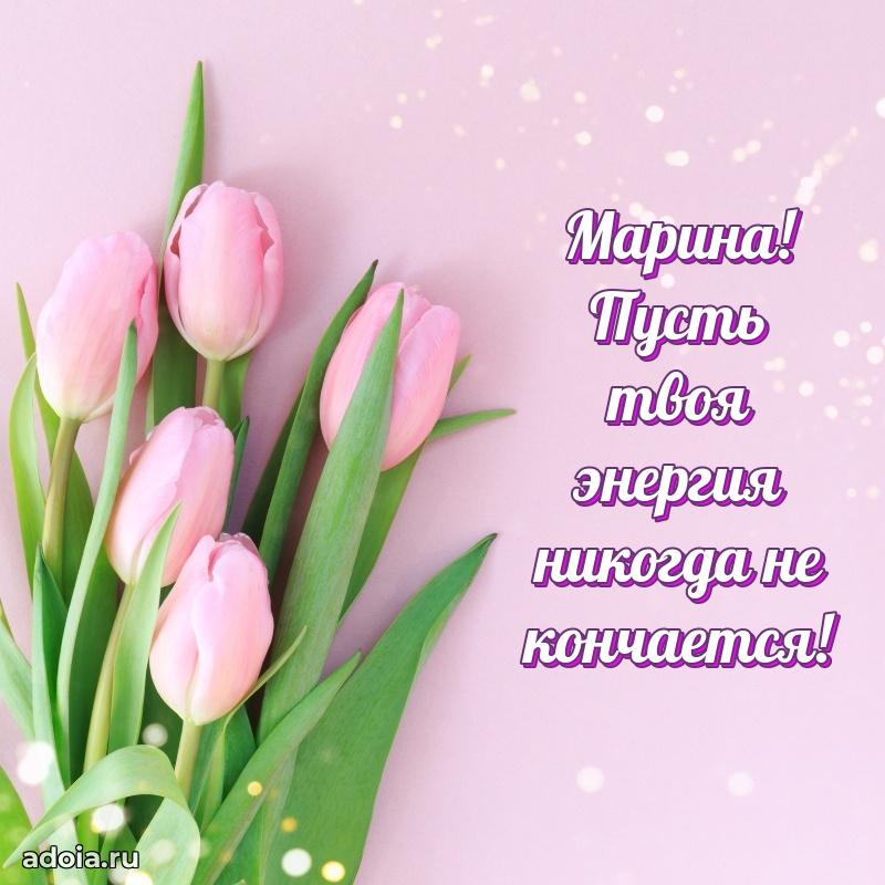 Открытка с пожеланиями Марине для ватсапа