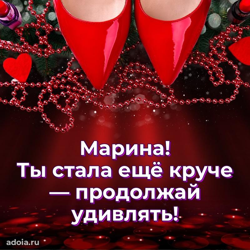 Поздравить подругу с др Марине