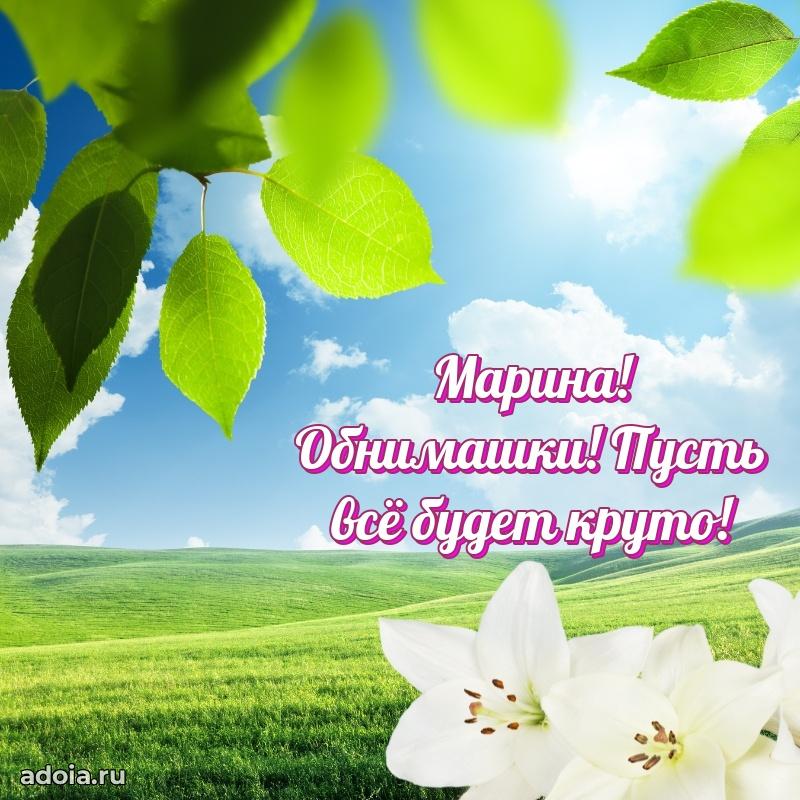 Яркая гифка Марине с днем рождения