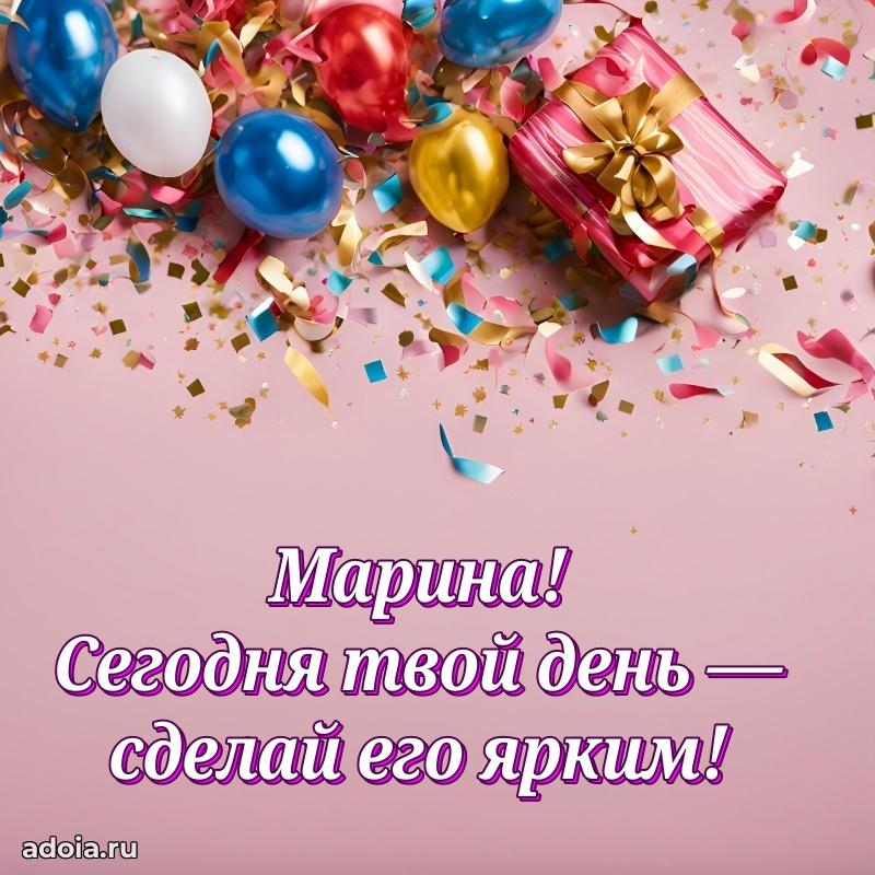 Поздравление Марине праздничные своими словами в прозе