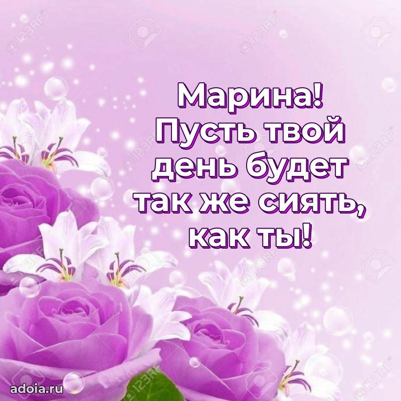 Открытка с пожеланиями Марине для ватсапа