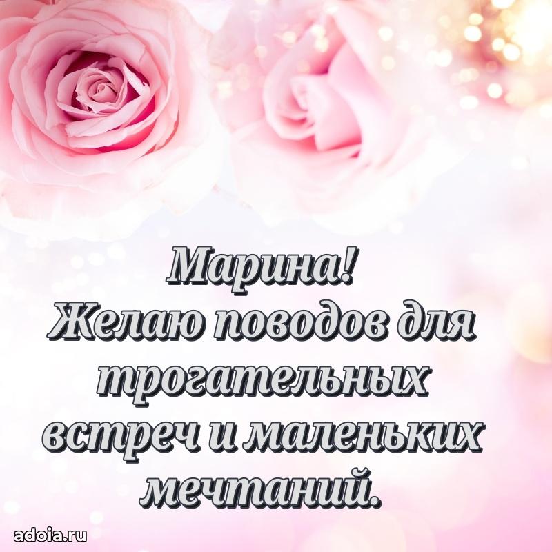 Яркая гифка Марине с днем рождения