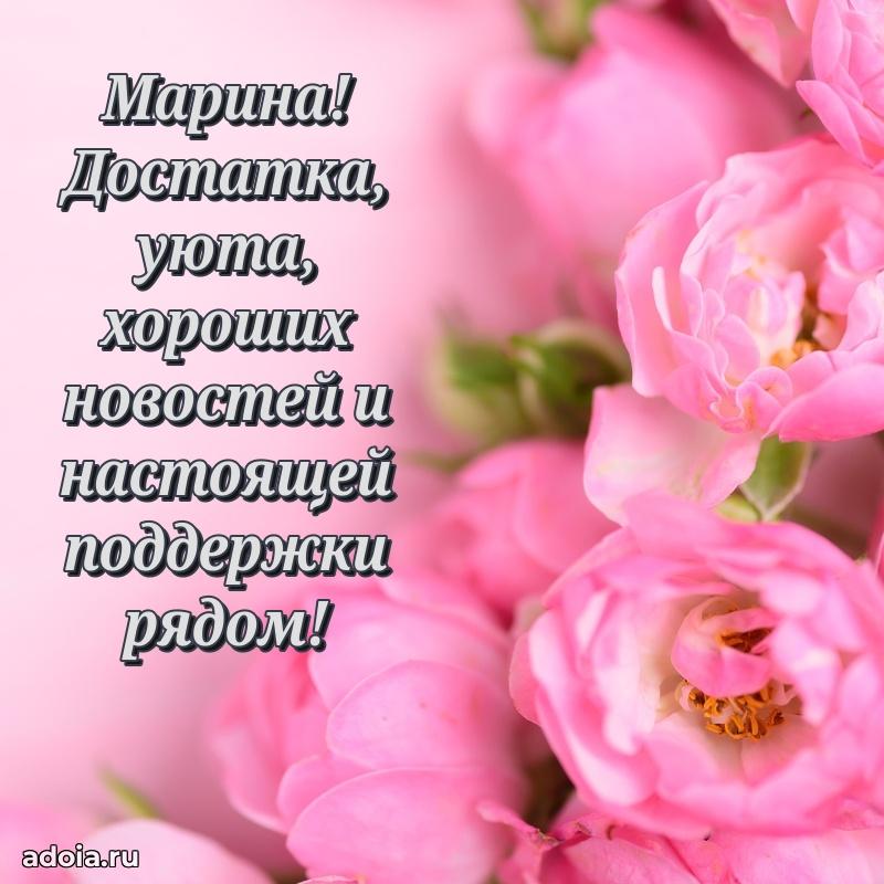 Пожелания маме Марине
