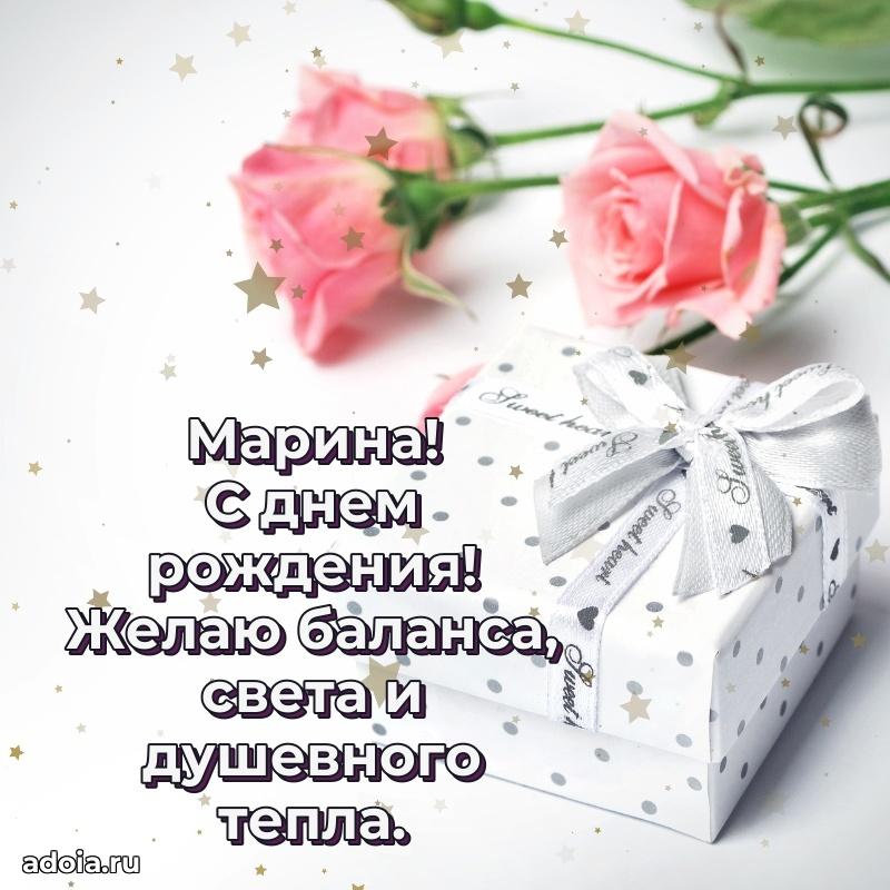 Открытка Марине праздничная