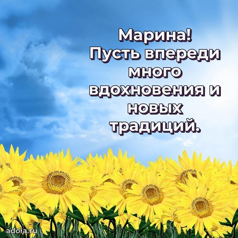 Мерцающая картинка Марине с днем рождения