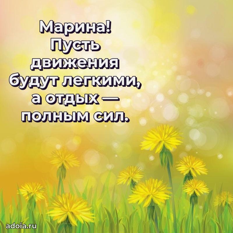 Яркая гифка Марине с днем рождения