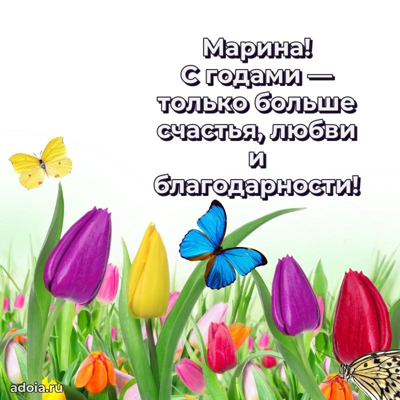 Поздравление Марине праздничные своими словами в прозе