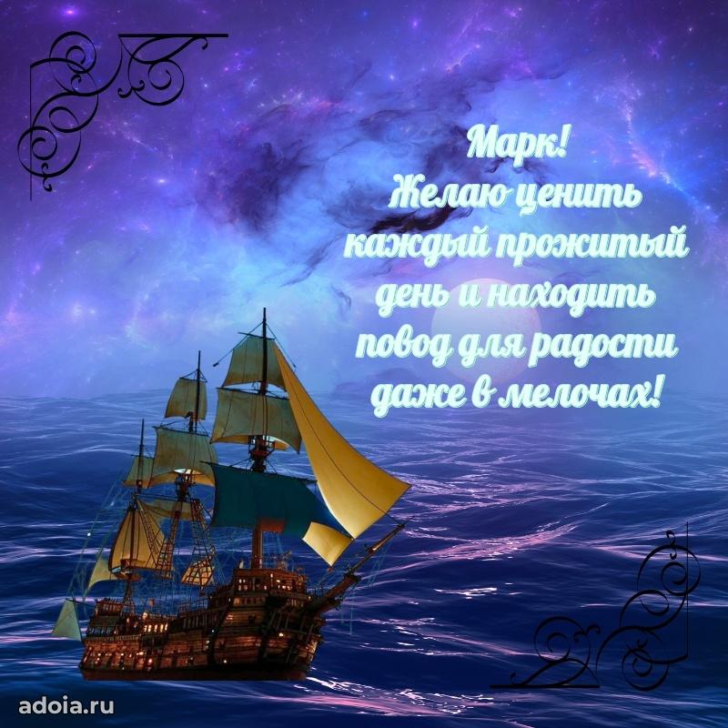 Яркая гифка Марку с днем рождения