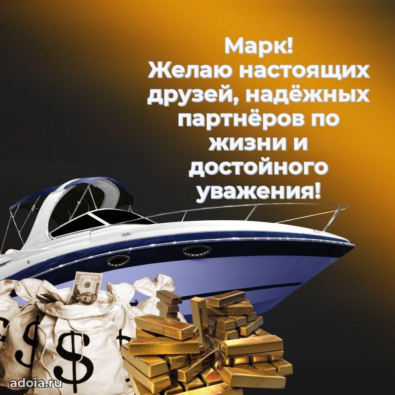 Открытка для ватсап с днем рождения Марку
