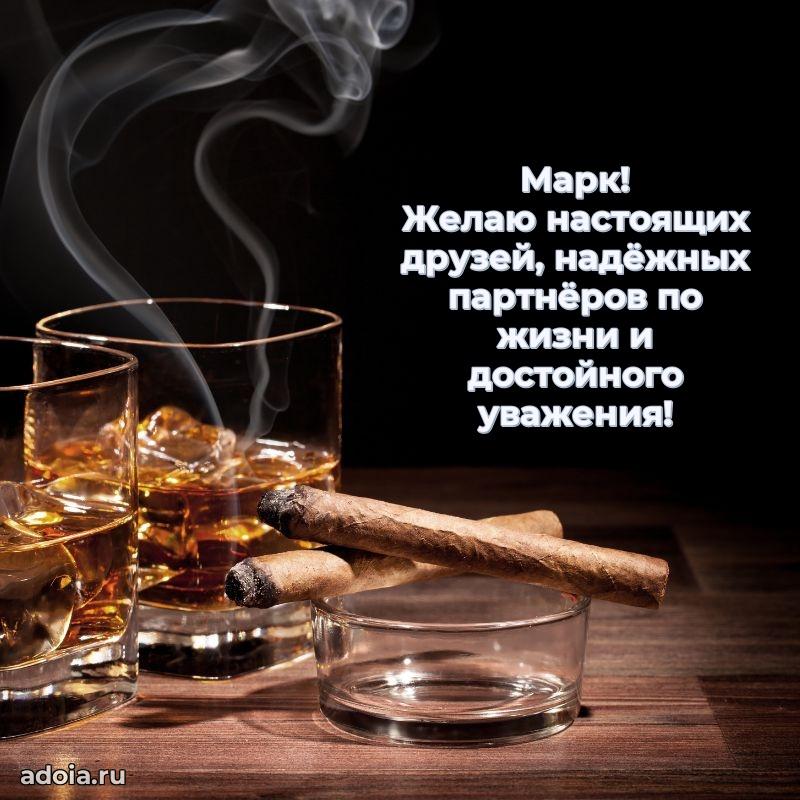 Открытка с пожеланиями Марку для ватсапа