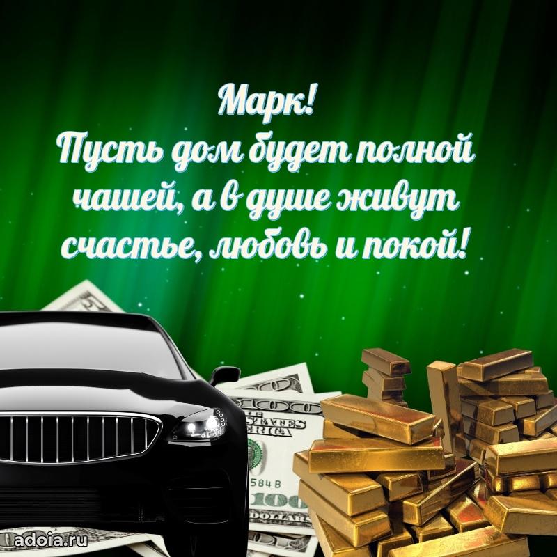Поздравление мужчине Марку