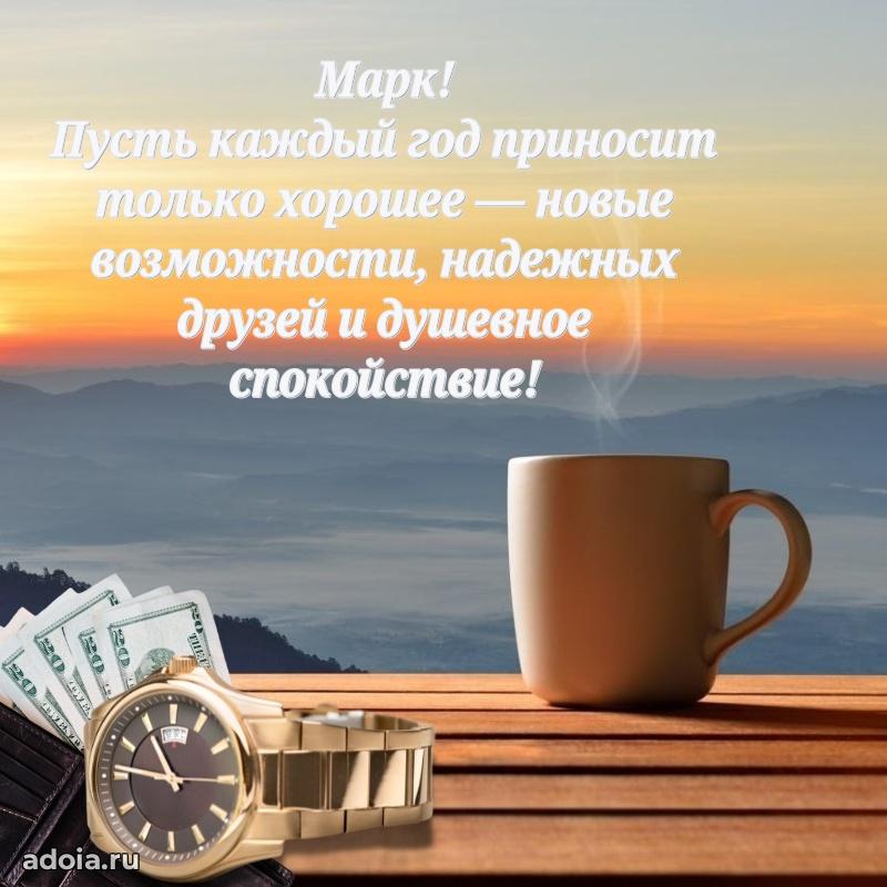 Яркая гифка Марку с днем рождения