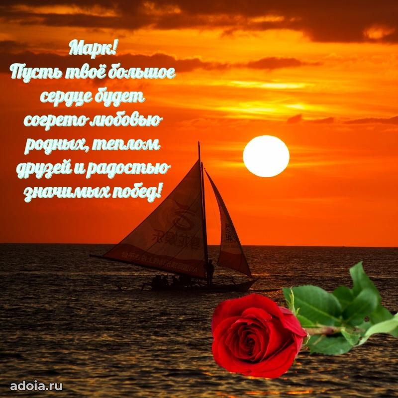 Открытка для ватсап с днем рождения Марку