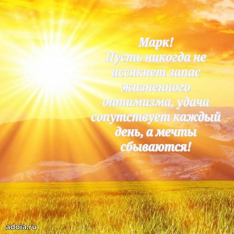 Пожелания трогательные Марку