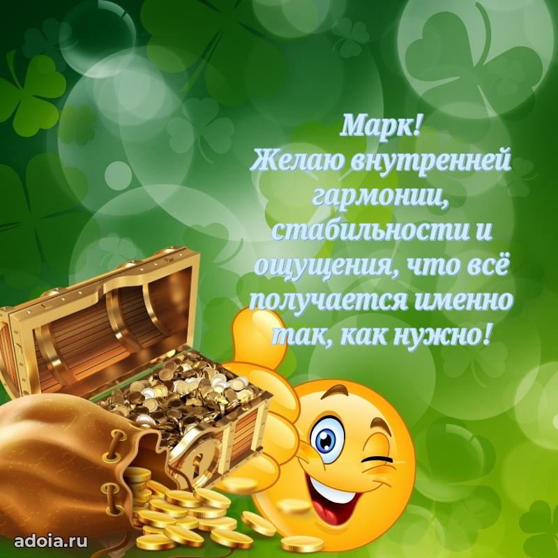 Открытка Марку праздничная