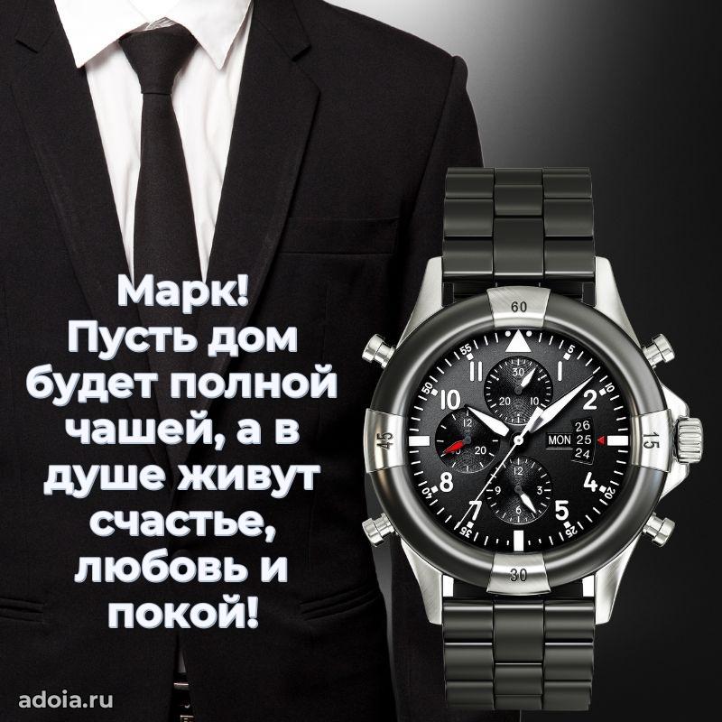 Поздравление мужчине Марку
