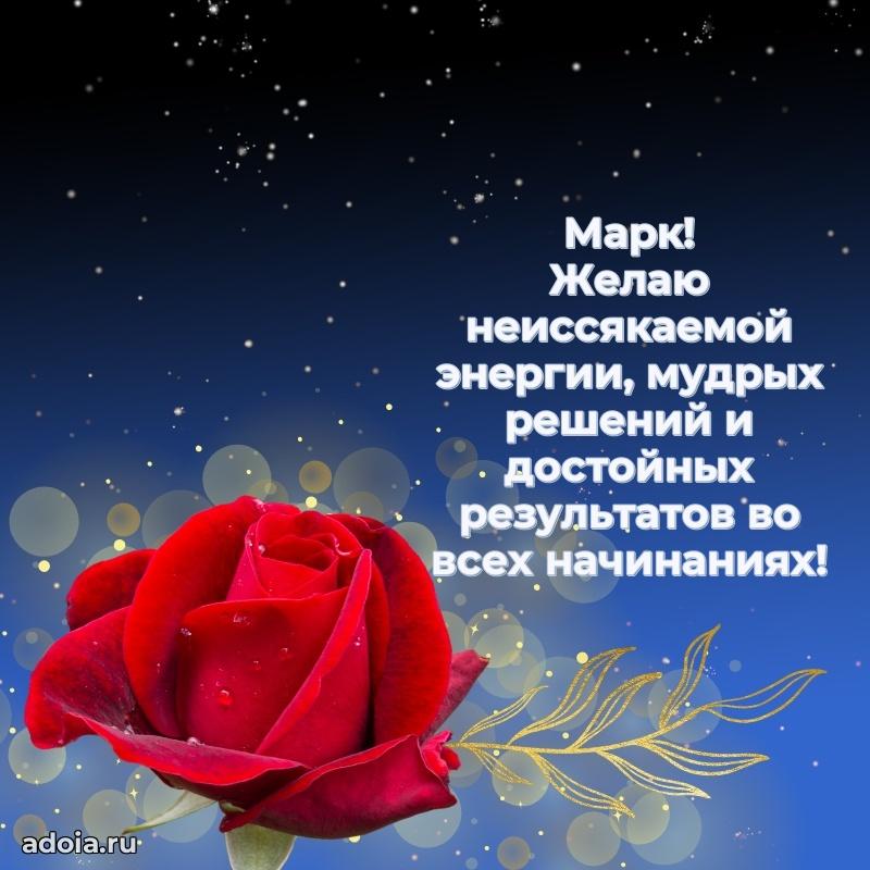 Картинка коллеге Марку