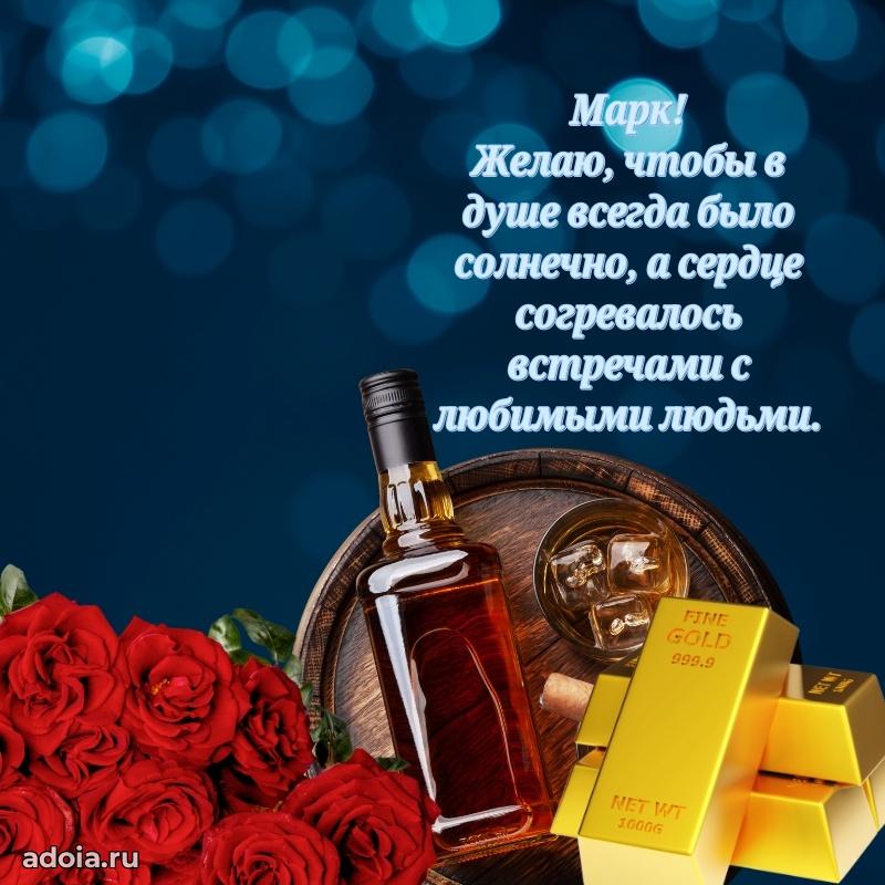 Открытка для ватсап с днем рождения Марку