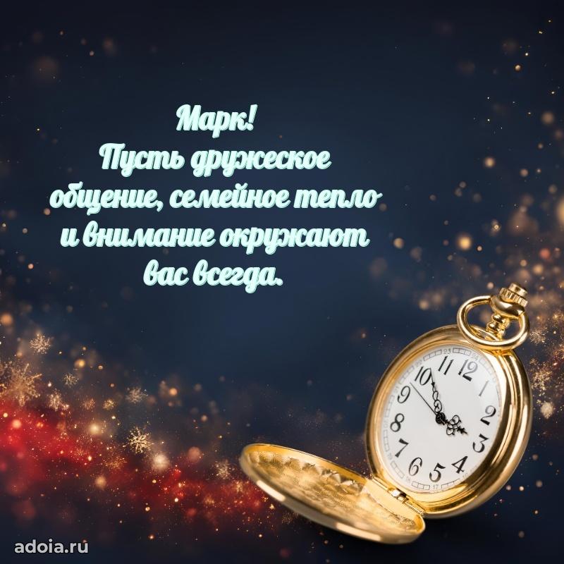 Пожелания трогательные Марку