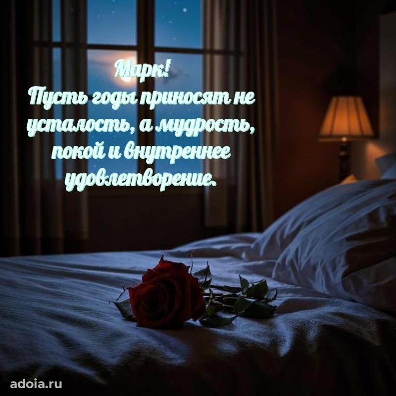 Открытка Марку праздничная