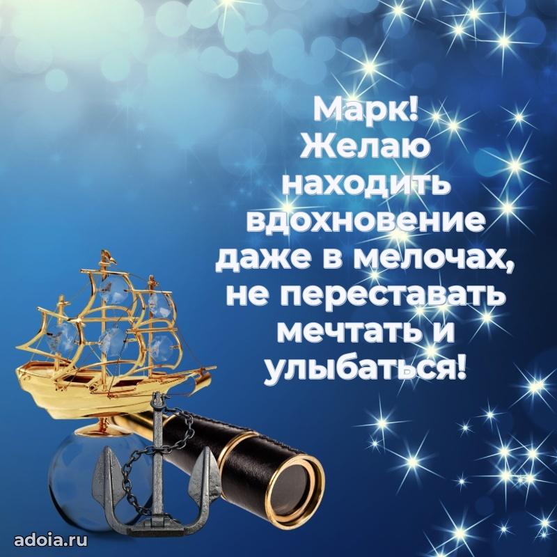 Пожелания трогательные Марку
