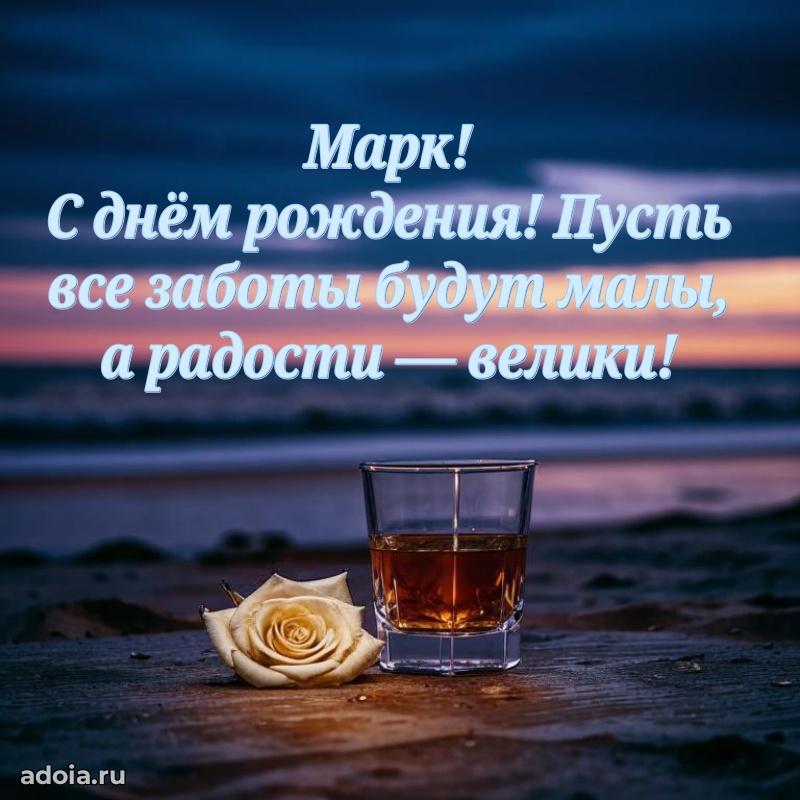 Открытка Марку праздничная