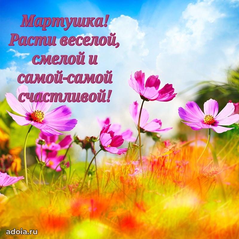 Поздравить племянницу с др Марте