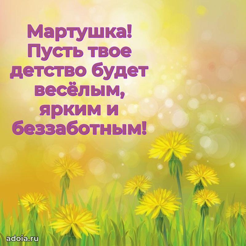 Поздравление девочке Марте
