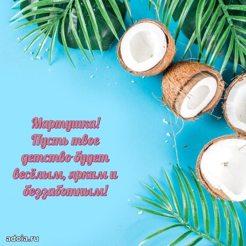 Картинка внучке Марте