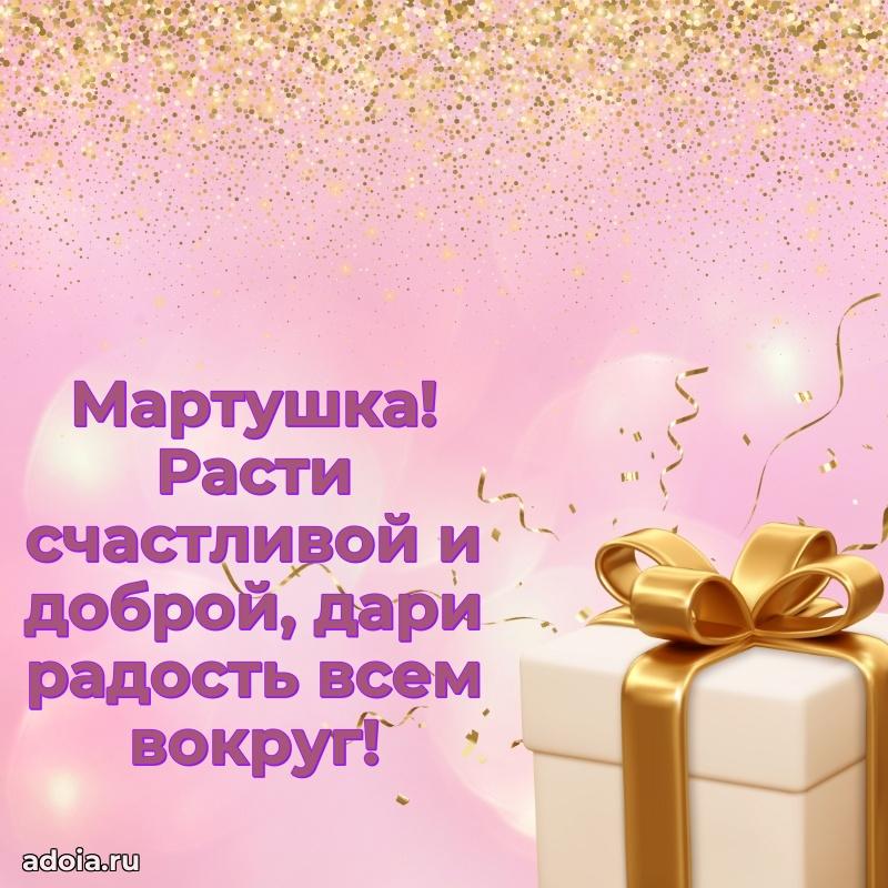 Мерцающая картинка Марте с днем рождения