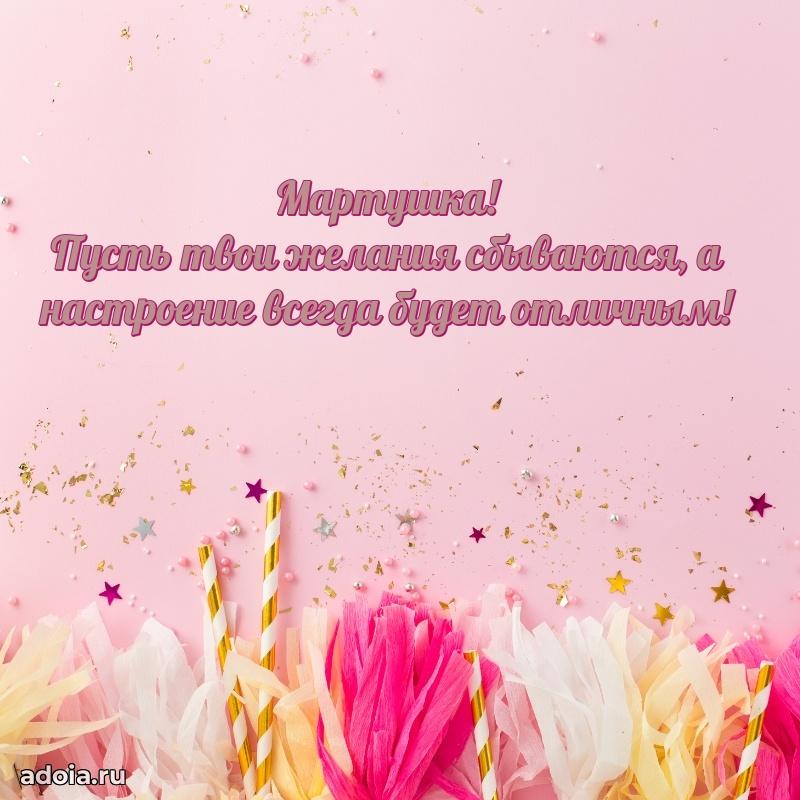 Яркая гифка Марте с днем рождения