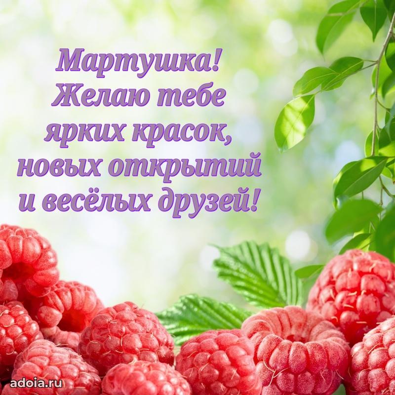 Открытка для ватсап с днем рождения Марте