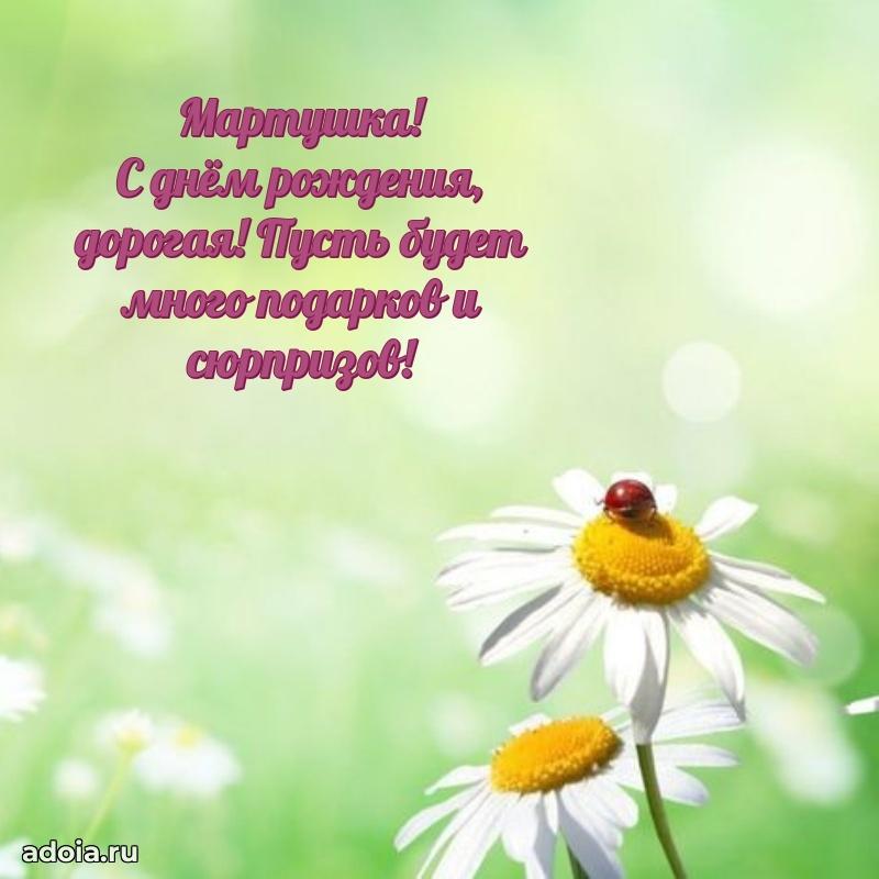 Пожелания маме дочки Марте