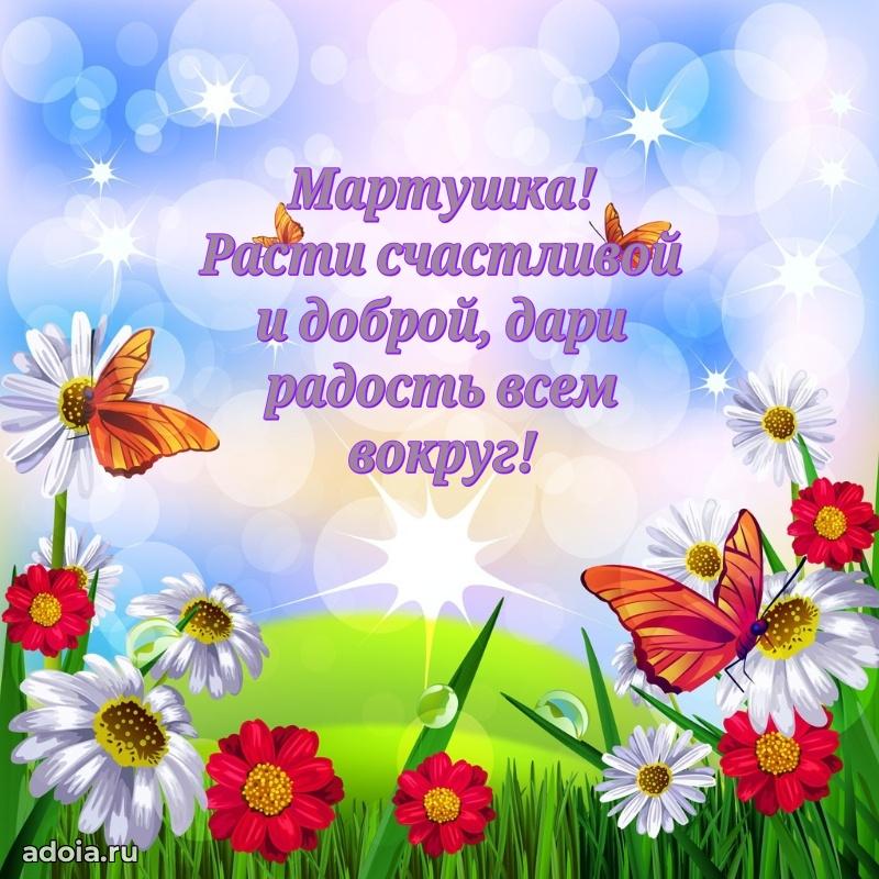 Новые открытки с днем рождения ребенку Марте