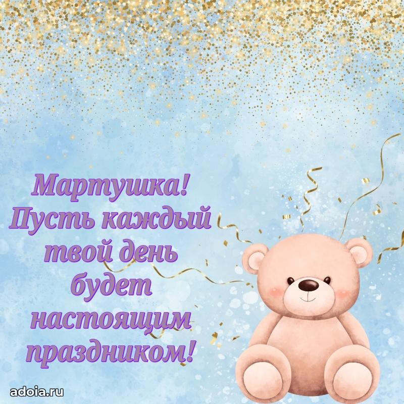 Поздравление Марте ребенку своими словами