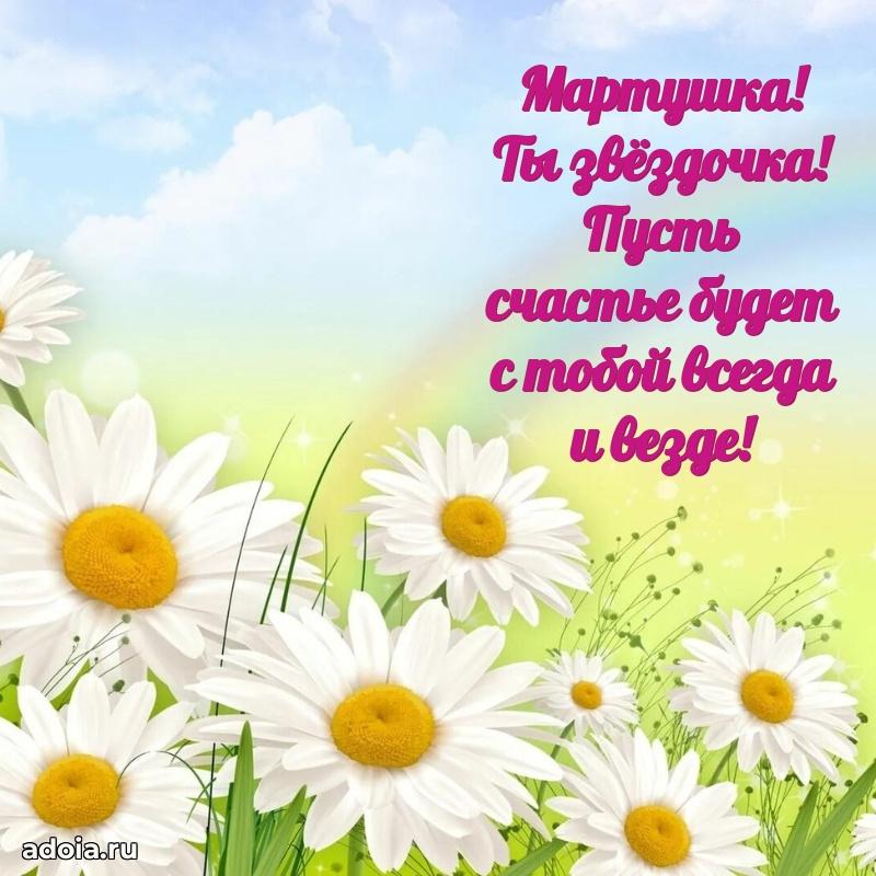 Открытка с пожеланиями Марте для ватсапа