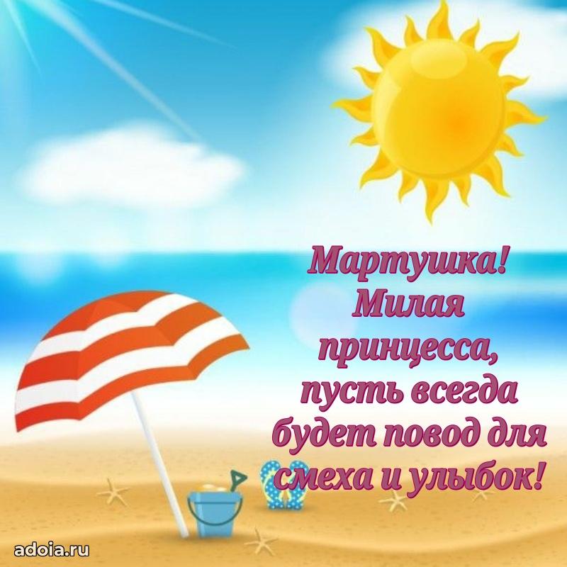 Поздравление девочке Марте