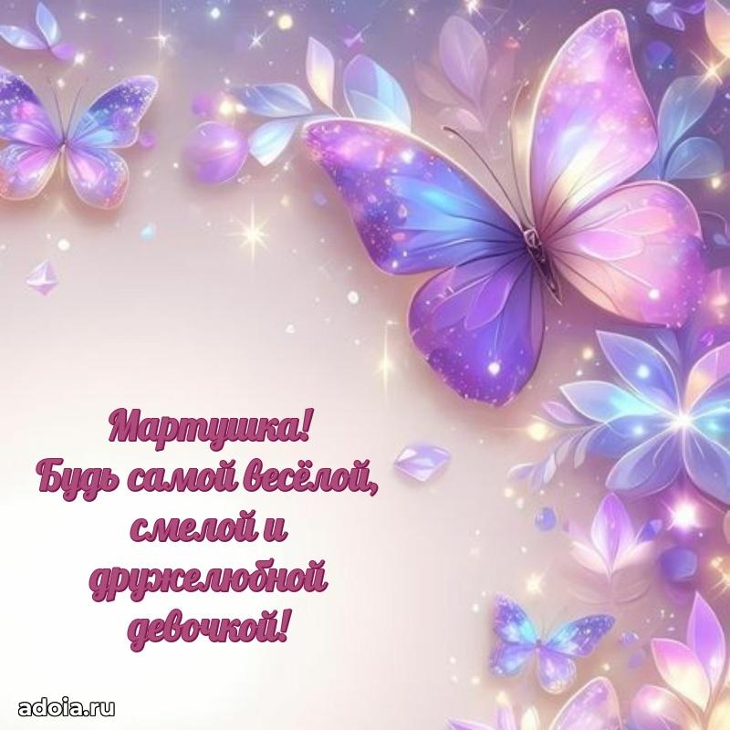 Картинка внучке Марте