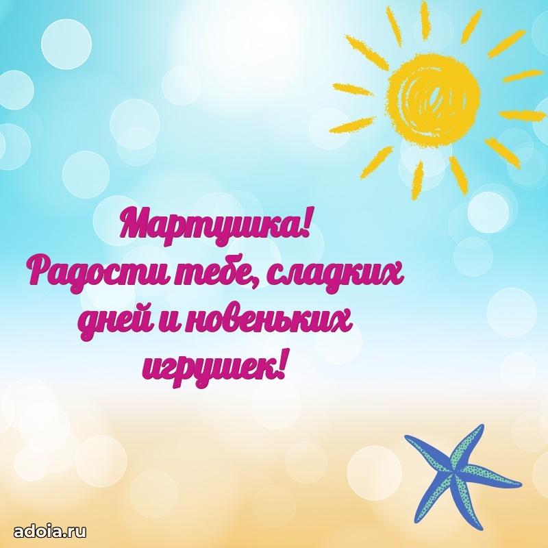 Мерцающая картинка Марте с днем рождения