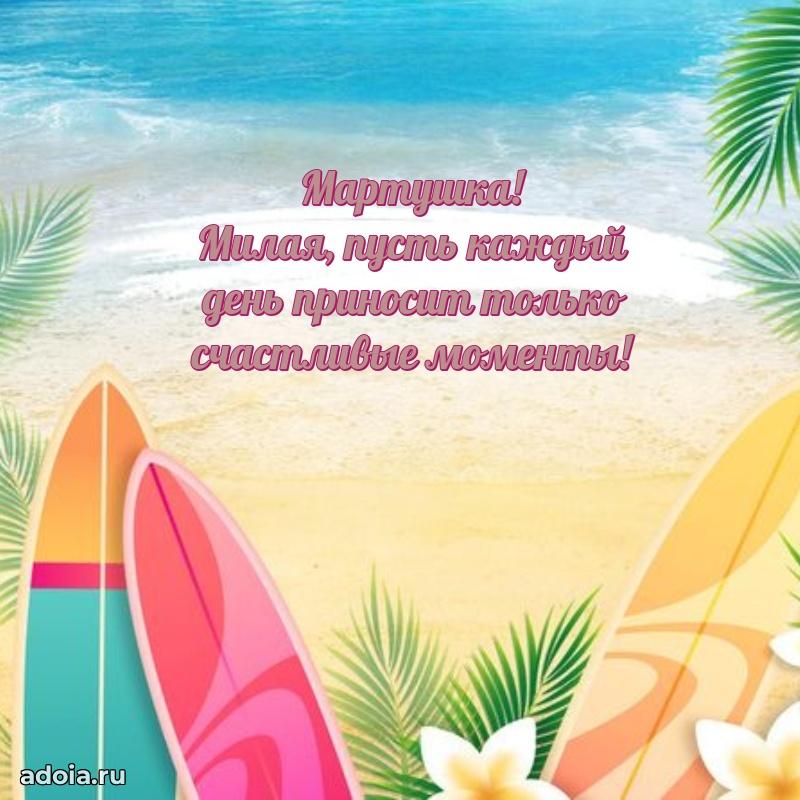 Яркая гифка Марте с днем рождения