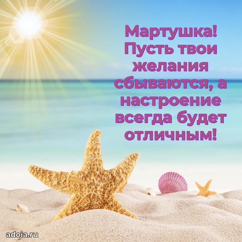 Открытка для ватсап с днем рождения Марте