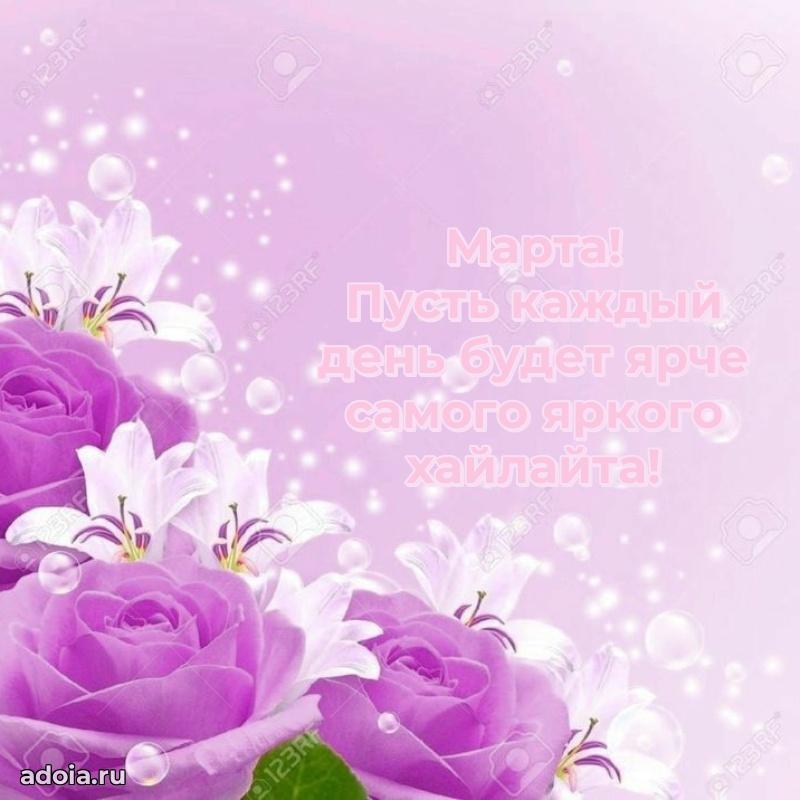 Картинка внучке Марте