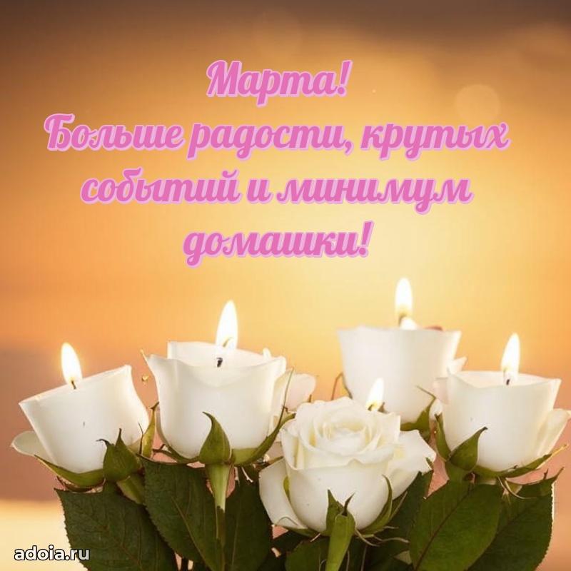 Мерцающая картинка Марте с днем рождения