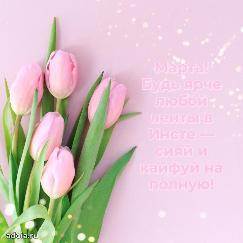 Яркая гифка Марте с днем рождения