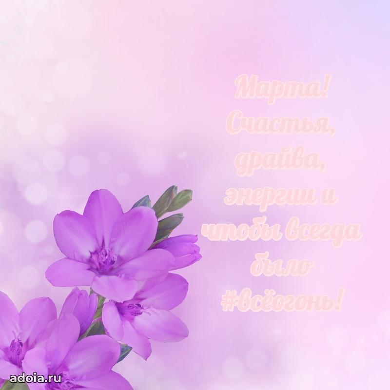 Открытка для ватсап с днем рождения Марте