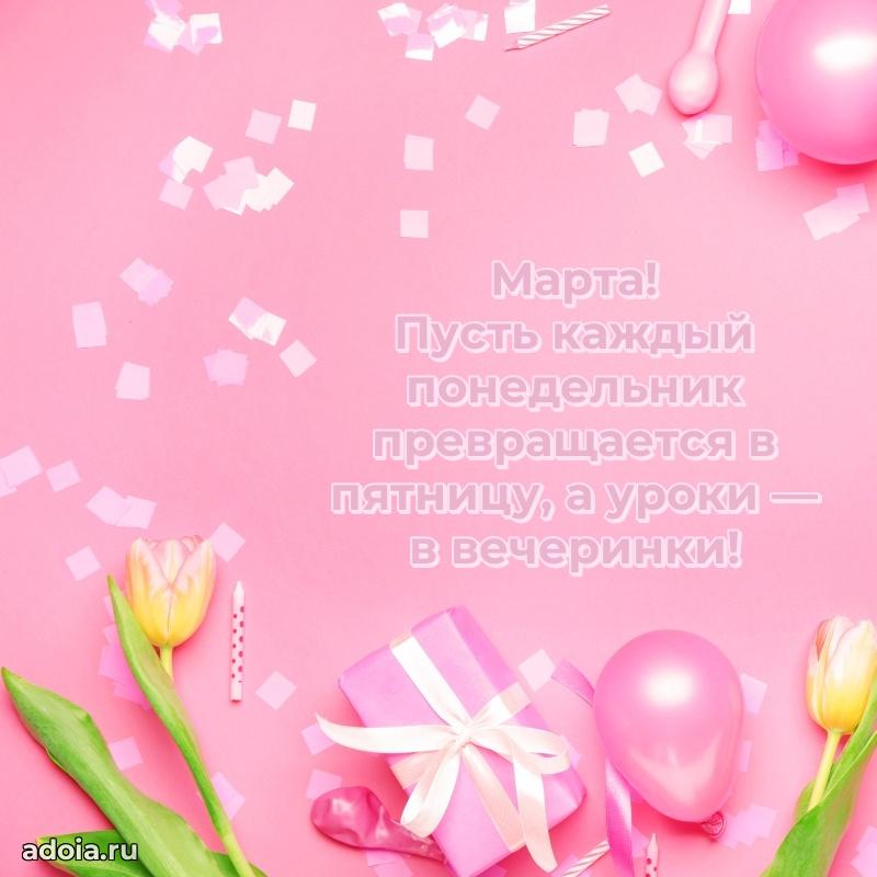 Пожелания маме дочки Марте