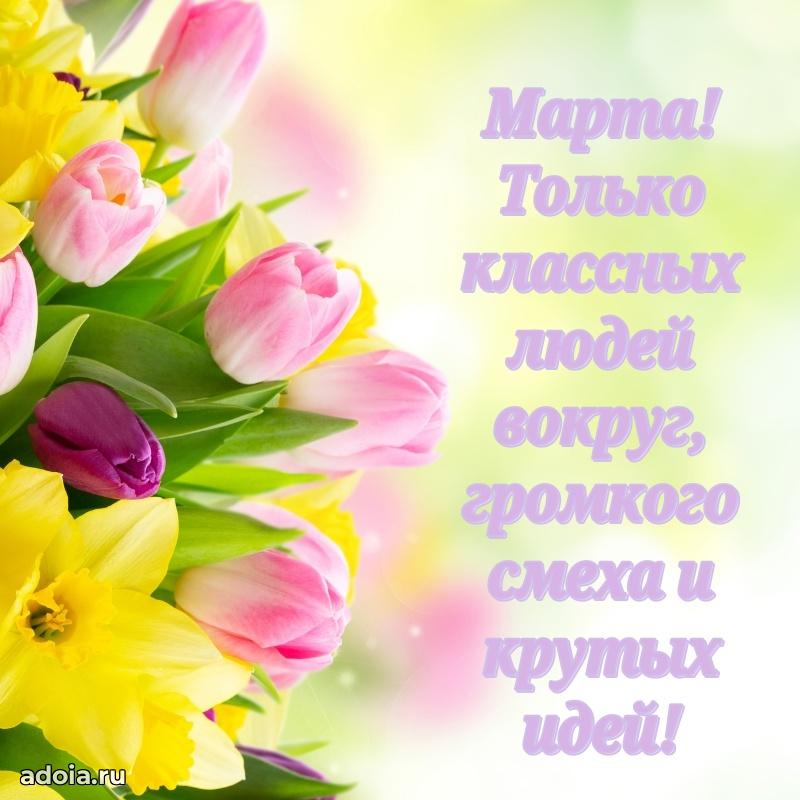 Открытка с пожеланиями Марте для ватсапа